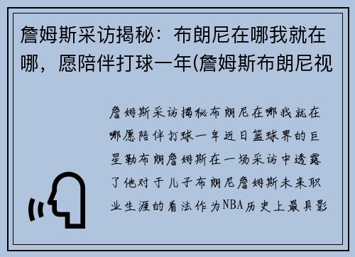詹姆斯采访揭秘：布朗尼在哪我就在哪，愿陪伴打球一年(詹姆斯布朗尼视频)