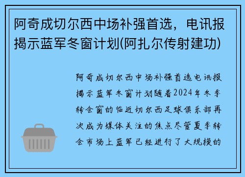 阿奇成切尔西中场补强首选，电讯报揭示蓝军冬窗计划(阿扎尔传射建功)
