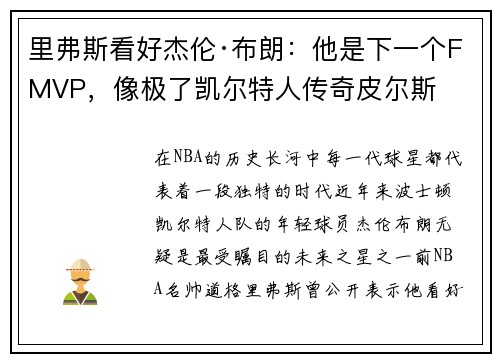 里弗斯看好杰伦·布朗：他是下一个FMVP，像极了凯尔特人传奇皮尔斯