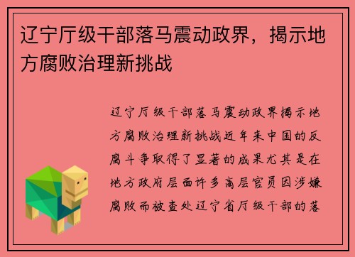 辽宁厅级干部落马震动政界，揭示地方腐败治理新挑战