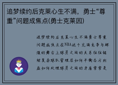 追梦续约后克莱心生不满，勇士“尊重”问题成焦点(勇士克莱因)