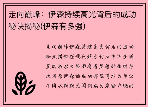 走向巅峰：伊森持续高光背后的成功秘诀揭秘(伊森有多强)