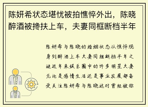 陈妍希状态堪忧被拍憔悴外出，陈晓醉酒被搀扶上车，夫妻同框断档半年