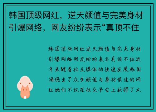 韩国顶级网红，逆天颜值与完美身材引爆网络，网友纷纷表示“真顶不住”