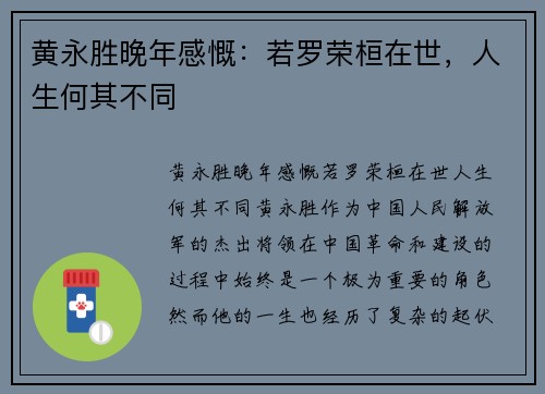 黄永胜晚年感慨：若罗荣桓在世，人生何其不同