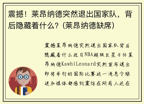 震撼！莱昂纳德突然退出国家队，背后隐藏着什么？(莱昂纳德缺席)
