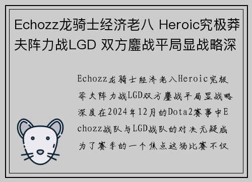 Echozz龙骑士经济老八 Heroic究极莽夫阵力战LGD 双方鏖战平局显战略深度