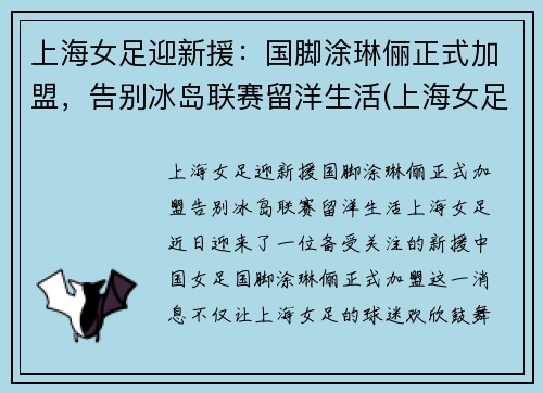 上海女足迎新援：国脚涂琳俪正式加盟，告别冰岛联赛留洋生活(上海女足外援)