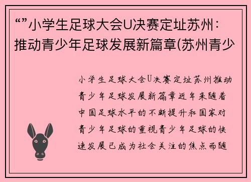 “”小学生足球大会U决赛定址苏州：推动青少年足球发展新篇章(苏州青少年足球比赛)