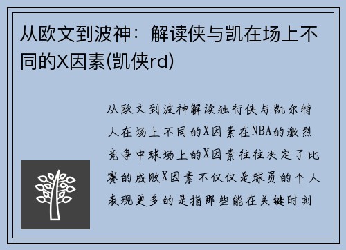 从欧文到波神：解读侠与凯在场上不同的X因素(凯侠rd)