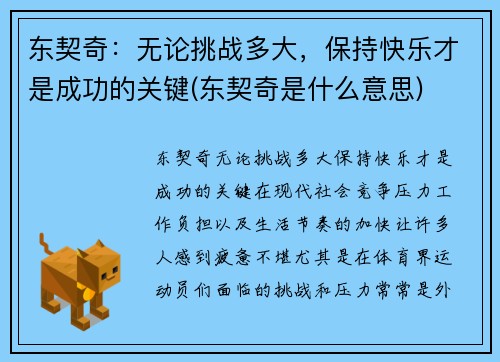 东契奇：无论挑战多大，保持快乐才是成功的关键(东契奇是什么意思)