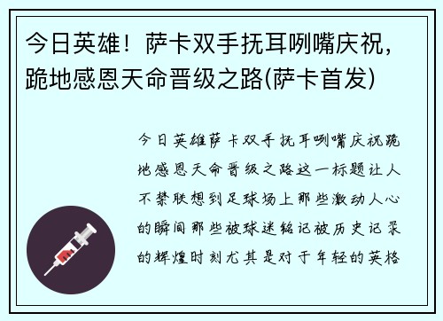 今日英雄！萨卡双手抚耳咧嘴庆祝，跪地感恩天命晋级之路(萨卡首发)
