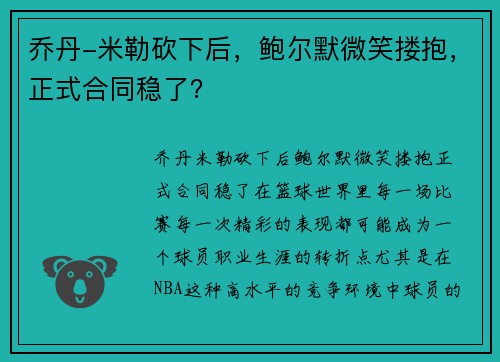 乔丹-米勒砍下后，鲍尔默微笑搂抱，正式合同稳了？