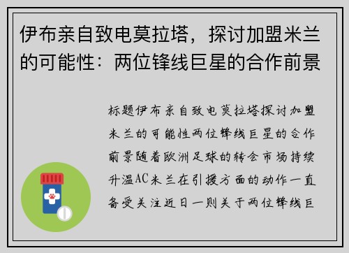 伊布亲自致电莫拉塔，探讨加盟米兰的可能性：两位锋线巨星的合作前景