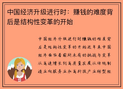 中国经济升级进行时：赚钱的难度背后是结构性变革的开始