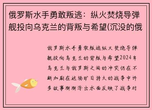 俄罗斯水手勇敢叛逃：纵火焚烧导弹舰投向乌克兰的背叛与希望(沉没的俄罗斯军舰和潜水员)
