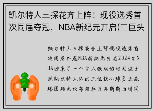 凯尔特人三探花齐上阵！现役选秀首次同届夺冠，NBA新纪元开启(三巨头nba凯尔特人)