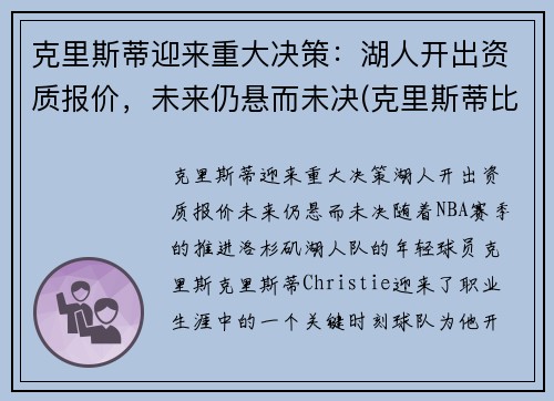 克里斯蒂迎来重大决策：湖人开出资质报价，未来仍悬而未决(克里斯蒂比赛)