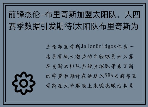 前锋杰伦-布里奇斯加盟太阳队，大四赛季数据引发期待(太阳队布里奇斯为什么叫大桥)