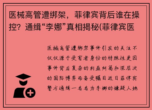医械高管遭绑架，菲律宾背后谁在操控？通缉“李娜”真相揭秘(菲律宾医生)