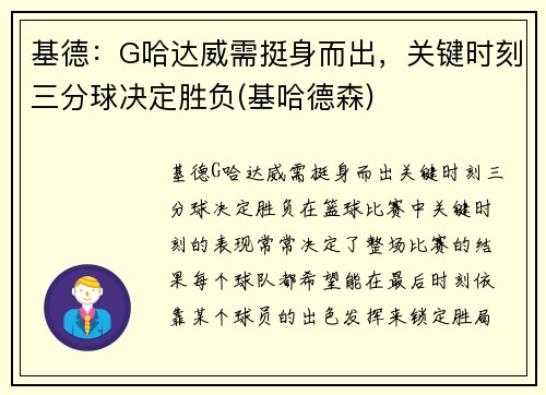 基德：G哈达威需挺身而出，关键时刻三分球决定胜负(基哈德森)