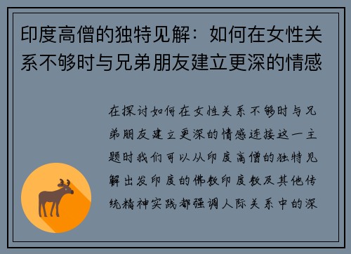 印度高僧的独特见解：如何在女性关系不够时与兄弟朋友建立更深的情感连接