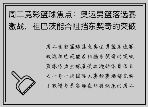 周二竞彩篮球焦点：奥运男篮落选赛激战，祖巴茨能否阻挡东契奇的突破？