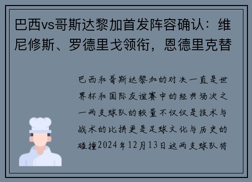 巴西vs哥斯达黎加首发阵容确认：维尼修斯、罗德里戈领衔，恩德里克替补待命