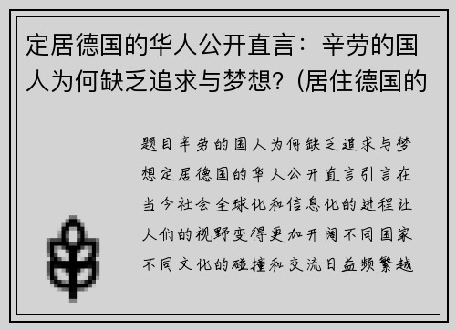 定居德国的华人公开直言：辛劳的国人为何缺乏追求与梦想？(居住德国的华人有多少人)