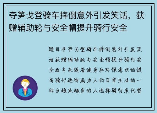 夺笋戈登骑车摔倒意外引发笑话，获赠辅助轮与安全帽提升骑行安全
