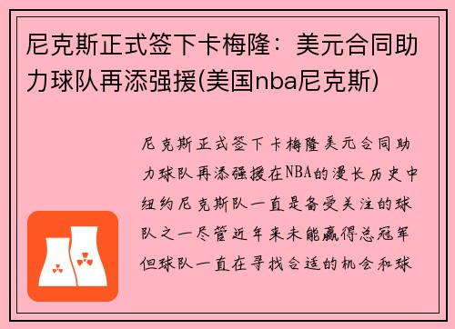 尼克斯正式签下卡梅隆：美元合同助力球队再添强援(美国nba尼克斯)
