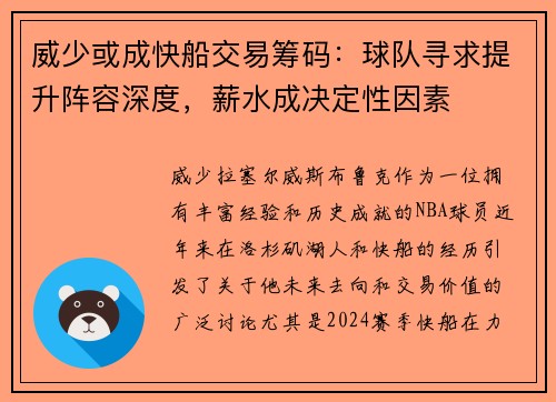 威少或成快船交易筹码：球队寻求提升阵容深度，薪水成决定性因素