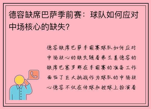 德容缺席巴萨季前赛：球队如何应对中场核心的缺失？