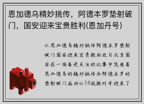 恩加德乌精妙挑传，阿德本罗垫射破门，国安迎来宝贵胜利(恩加丹号)