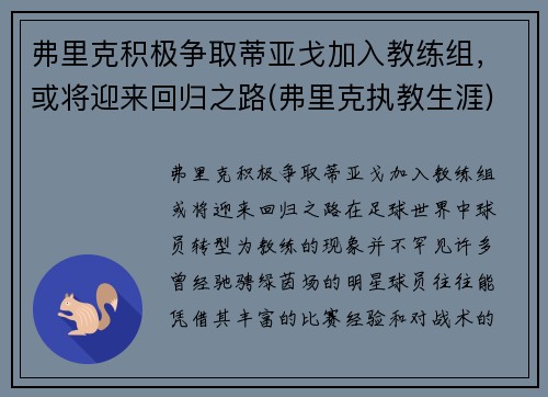 弗里克积极争取蒂亚戈加入教练组，或将迎来回归之路(弗里克执教生涯)