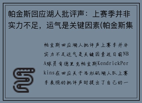 帕金斯回应湖人批评声：上赛季并非实力不足，运气是关键因素(帕金斯集锦)