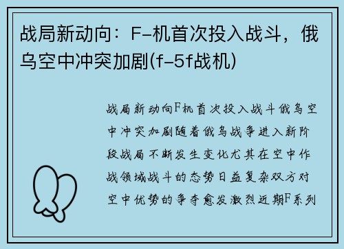 战局新动向：F-机首次投入战斗，俄乌空中冲突加剧(f-5f战机)