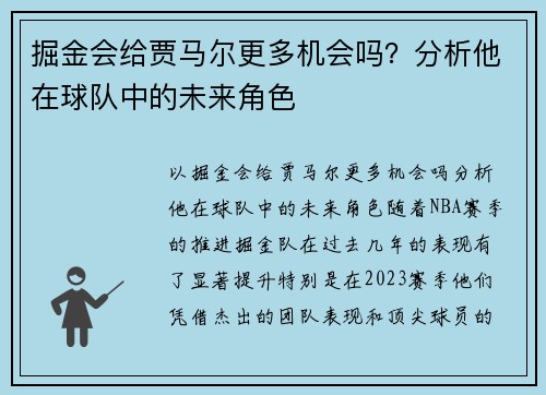 掘金会给贾马尔更多机会吗？分析他在球队中的未来角色