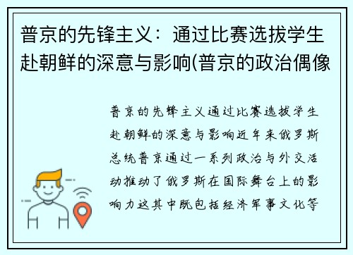 普京的先锋主义：通过比赛选拔学生赴朝鲜的深意与影响(普京的政治偶像)
