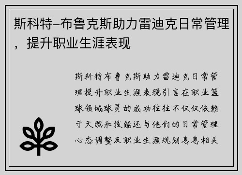 斯科特-布鲁克斯助力雷迪克日常管理，提升职业生涯表现