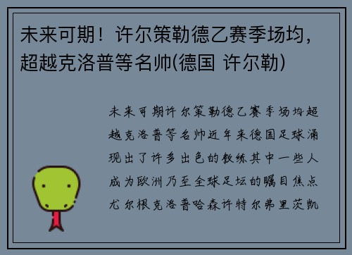 未来可期！许尔策勒德乙赛季场均，超越克洛普等名帅(德国 许尔勒)