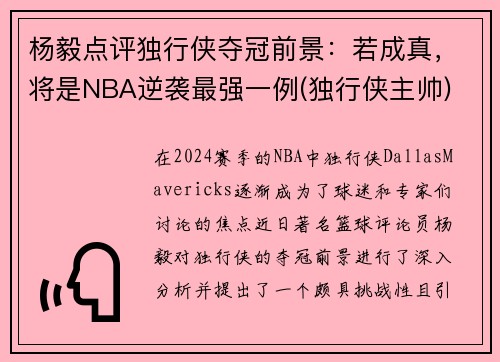 杨毅点评独行侠夺冠前景：若成真，将是NBA逆袭最强一例(独行侠主帅)