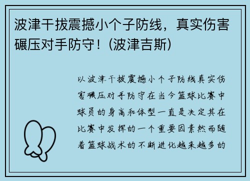 波津干拔震撼小个子防线，真实伤害碾压对手防守！(波津吉斯)
