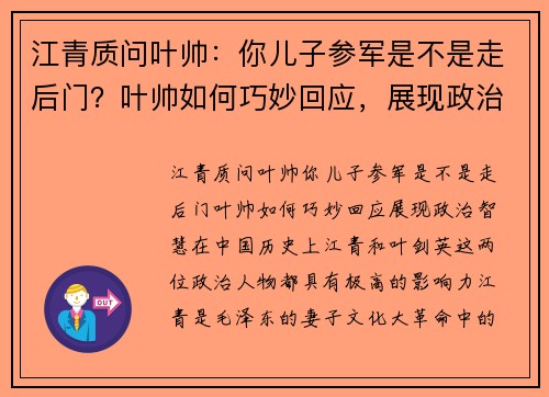 江青质问叶帅：你儿子参军是不是走后门？叶帅如何巧妙回应，展现政治智慧