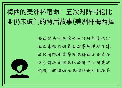 梅西的美洲杯宿命：五次对阵哥伦比亚仍未破门的背后故事(美洲杯梅西捧杯)