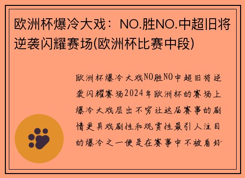 欧洲杯爆冷大戏：NO.胜NO.中超旧将逆袭闪耀赛场(欧洲杯比赛中段)