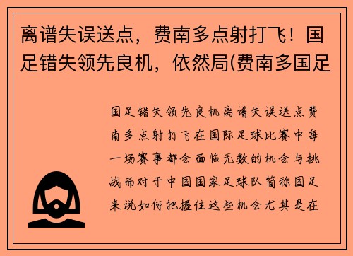 离谱失误送点，费南多点射打飞！国足错失领先良机，依然局(费南多国足首秀)