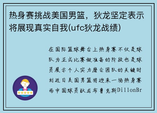 热身赛挑战美国男篮，狄龙坚定表示将展现真实自我(ufc狄龙战绩)