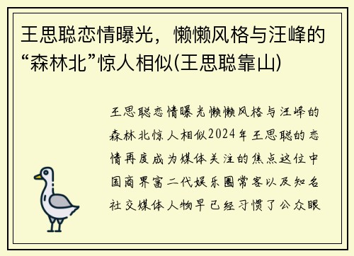 王思聪恋情曝光，懒懒风格与汪峰的“森林北”惊人相似(王思聪靠山)