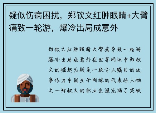 疑似伤病困扰，郑钦文红肿眼睛+大臂痛致一轮游，爆冷出局成意外